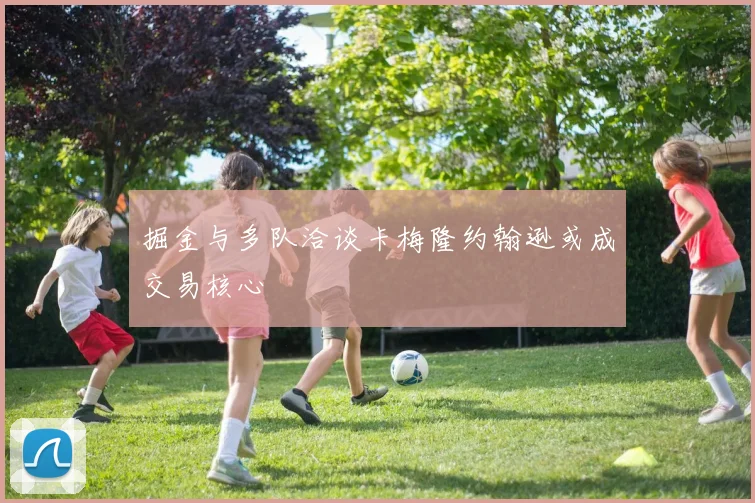 掘金与多队洽谈卡梅隆约翰逊或成交易核心