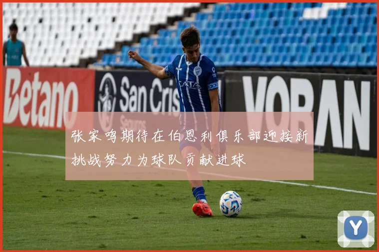 张家鸣期待在伯恩利俱乐部迎接新挑战努力为球队贡献进球