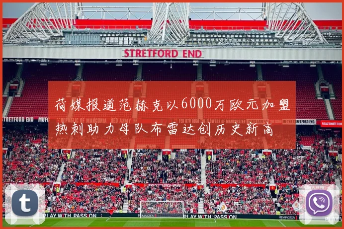 荷媒报道范赫克以6000万欧元加盟热刺助力母队布雷达创历史新高