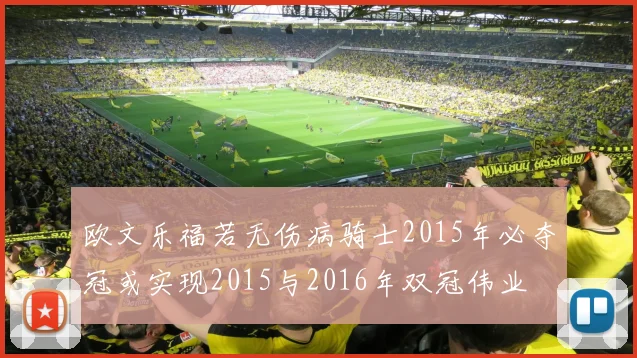 欧文乐福若无伤病骑士2015年必夺冠或实现2015与2016年双冠伟业