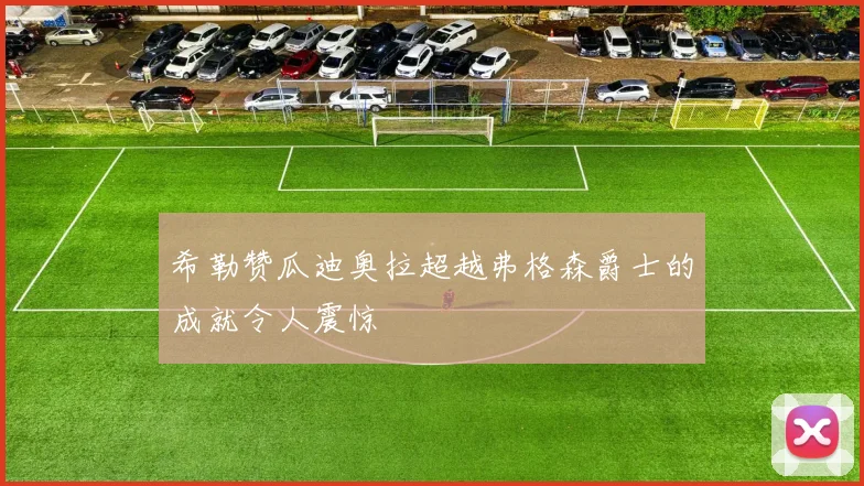 希勒赞瓜迪奥拉超越弗格森爵士的成就令人震惊