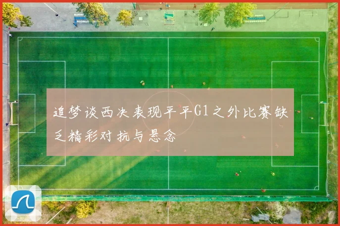 追梦谈西决表现平平G1之外比赛缺乏精彩对抗与悬念