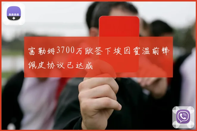 富勒姆3700万欧签下埃因霍温前锋佩皮协议已达成