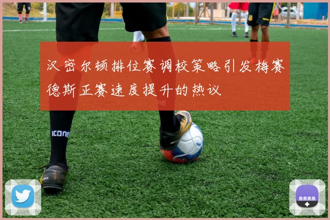 汉密尔顿排位赛调校策略引发梅赛德斯正赛速度提升的热议
