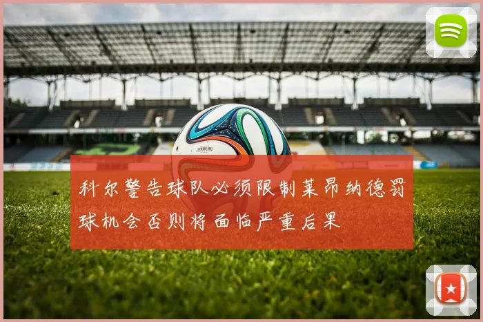 科尔警告球队必须限制莱昂纳德罚球机会否则将面临严重后果
