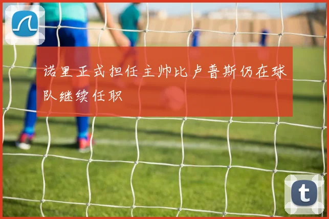 诺里正式担任主帅比卢普斯仍在球队继续任职
