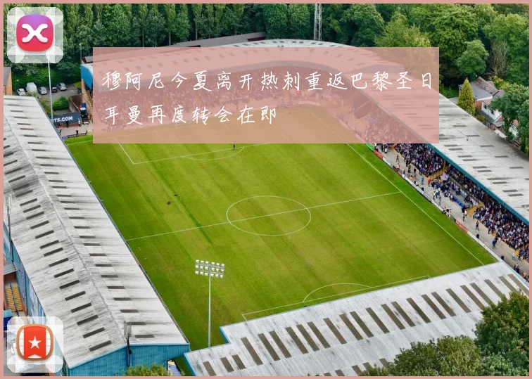 穆阿尼今夏离开热刺重返巴黎圣日耳曼再度转会在即