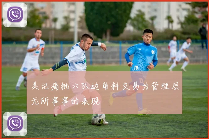 美记痛批六队边角料交易为管理层无所事事的表现